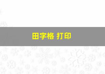 田字格 打印